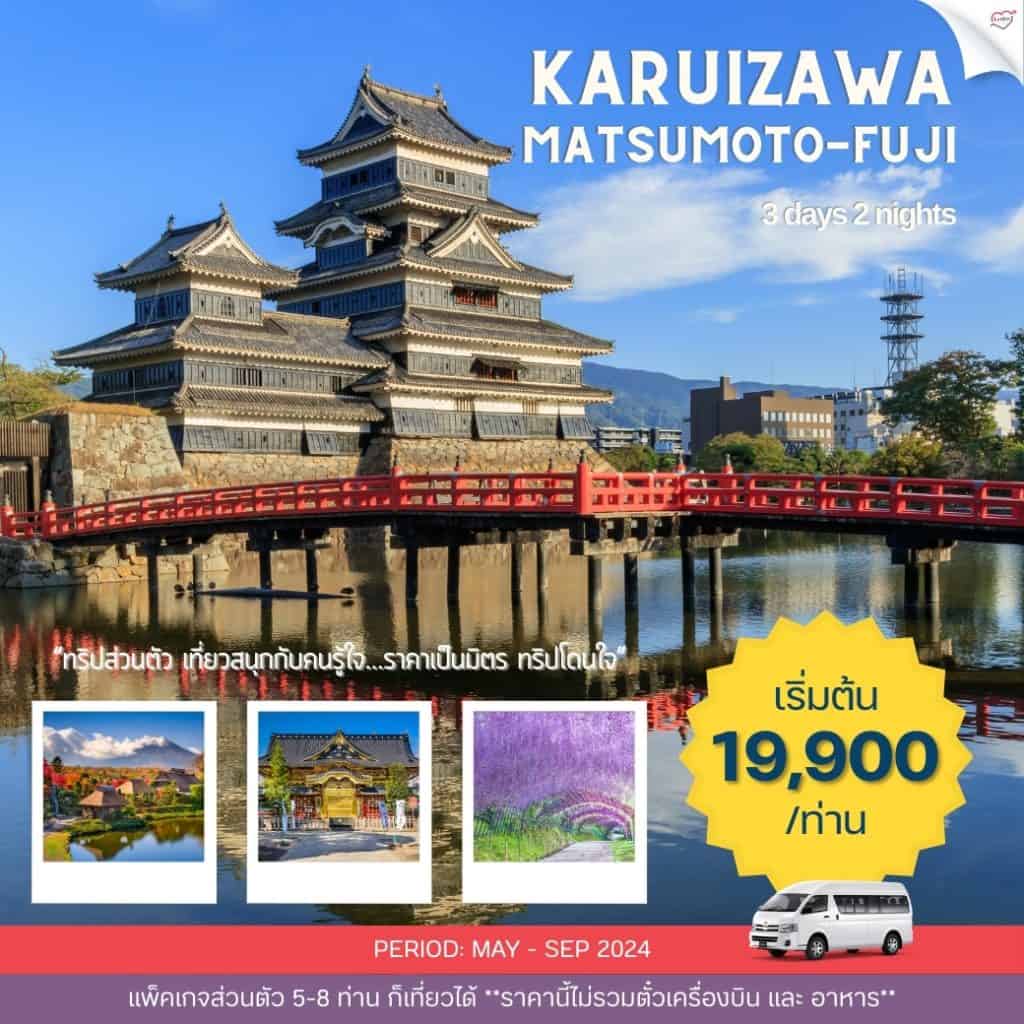 แพ๊คเกจเที่ยวญี่ปุ่น 3วัน 2คืน คารุคาวะ มัตสึโมโตะ ฟูจ